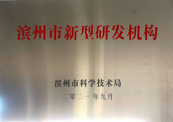 濱州市新型研發機構